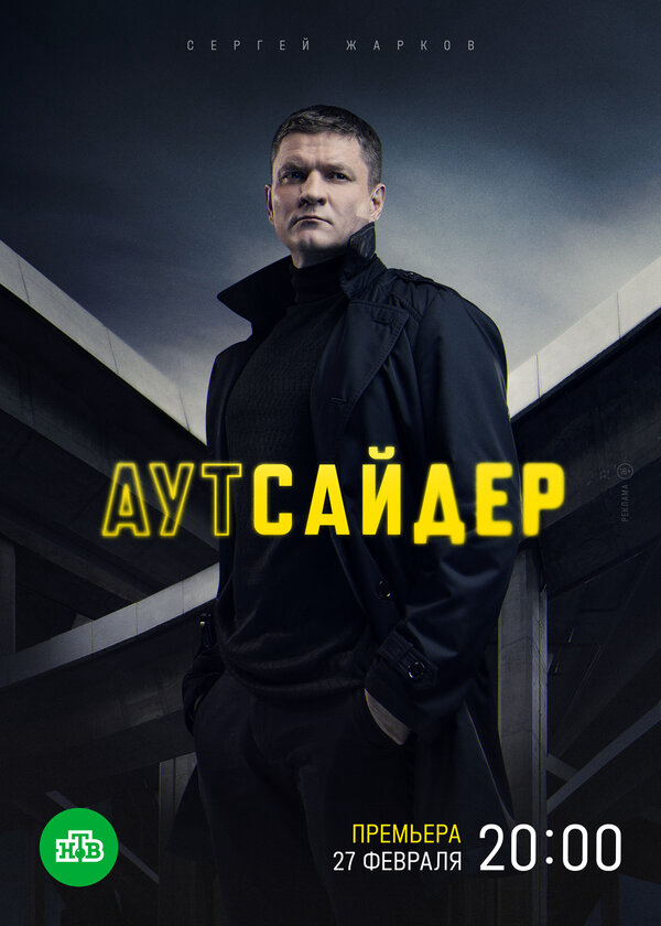 Аутсайдер - постер сериала